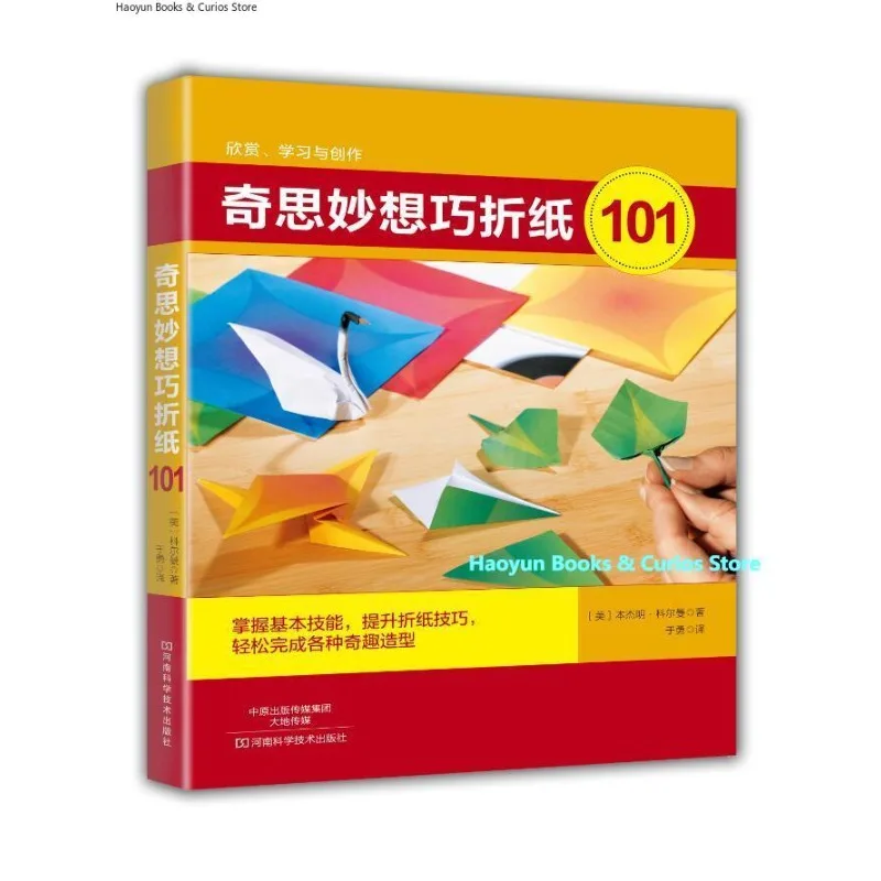 （Ingenious Origami Designs）Creative Origami 101: 101 Ingenious Paper Folding Projects to Spark Your Imagination、origami book
