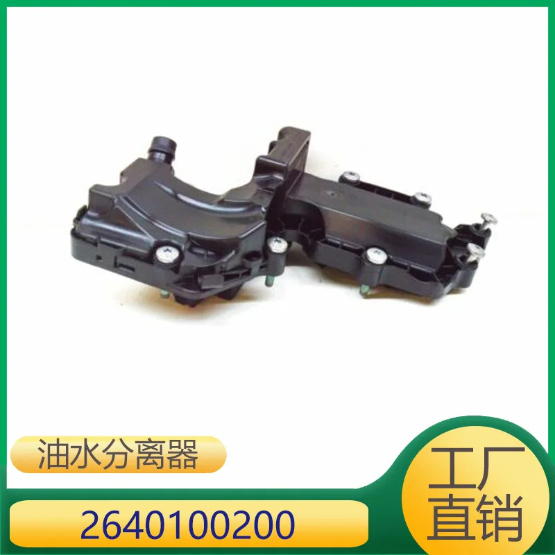 

Suitable for Mercedes-Benz C-Class E-Class engine oil-water separator 2640100200 A2640100200