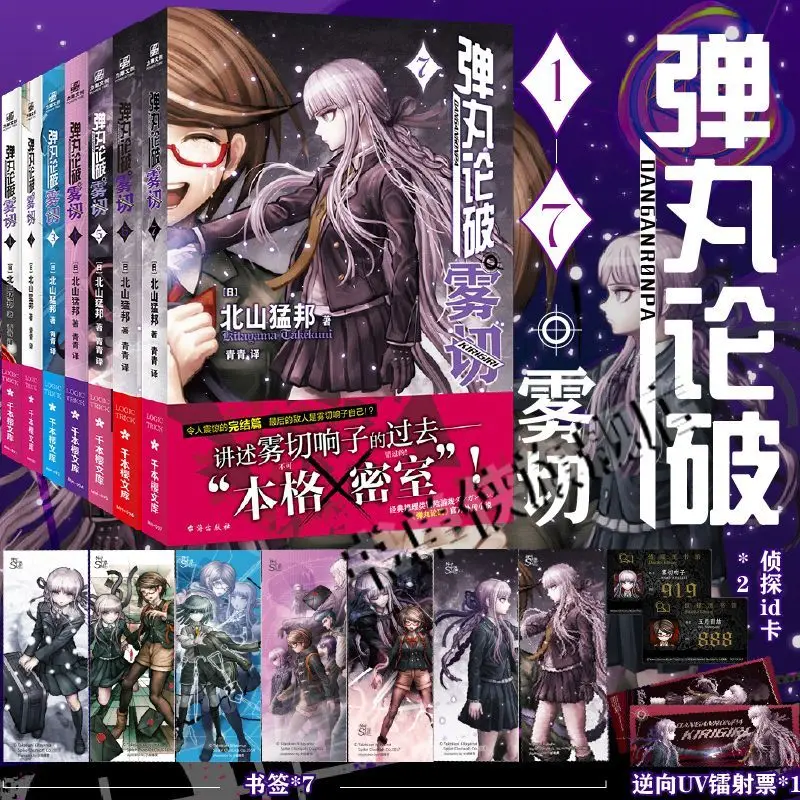 Danganronpa: Kirikiri Set of 1-7, By Takekuni Kitayama, Japanese Classic Mystery Novel,Chinese Edition Novels Books