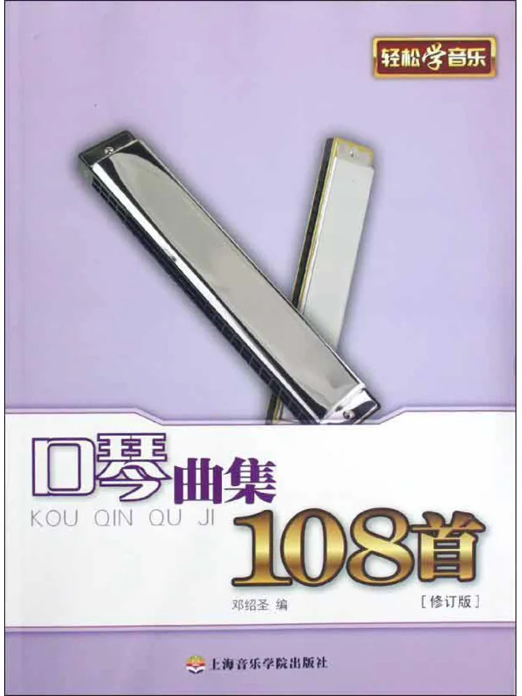 

Book-Winshare 108 Harmonica Music Collections Revised Edition