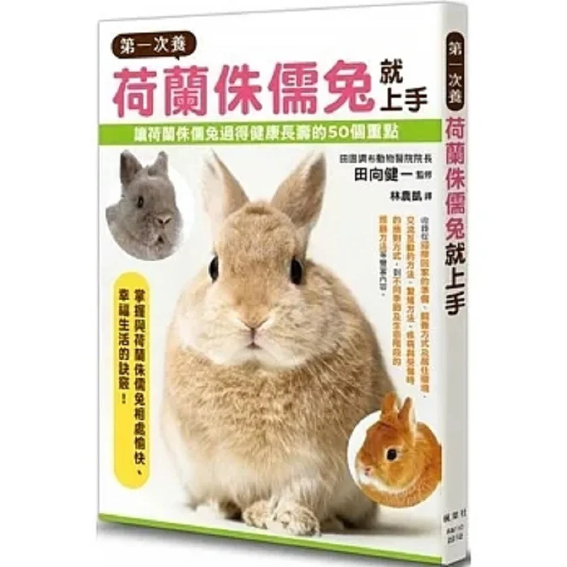 I Got The Hang Of Raising A Dutch Dwarf Rabbit For The First Time Kenichi Tanaka Supervisor 9789863704898
