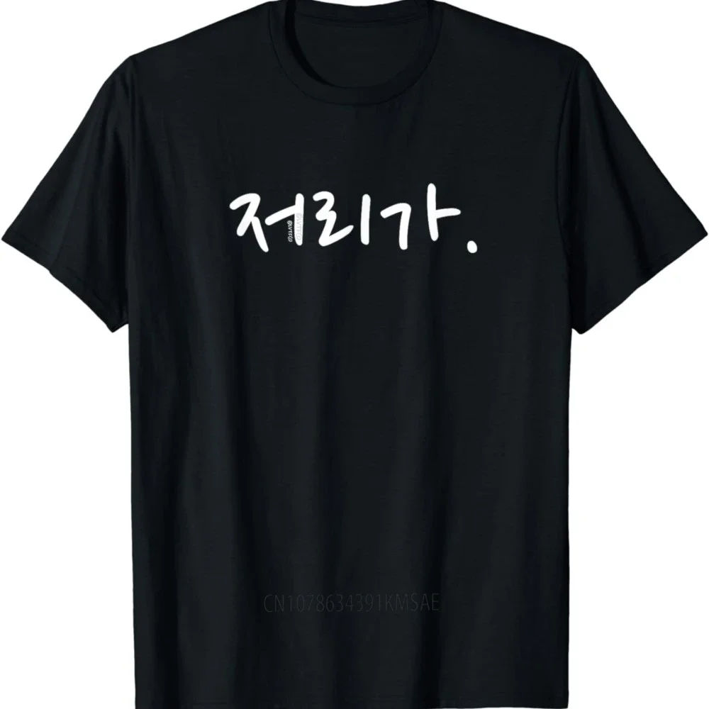 “Go Away” Funny Korean Hangul Word Humor T-Shirt  Kawaii  Shirts for Women  Graphic T Shirts  Korean  Tops  Camiseta