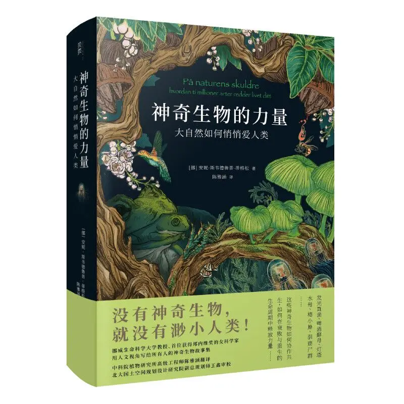 

Сила волшебных существ: как природа, последовательно любит людей - книга романов на книге с надписью