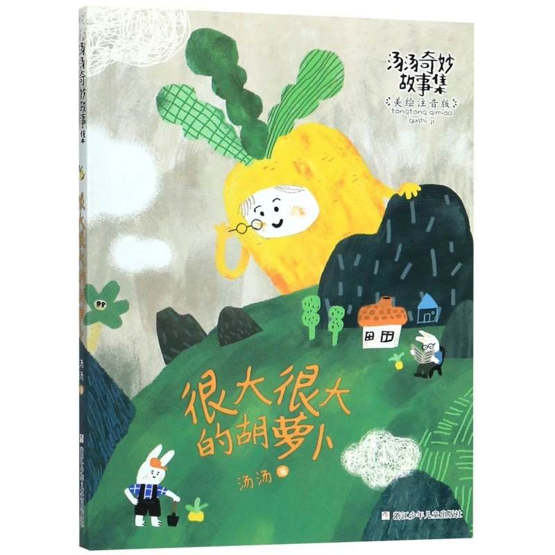 

Очень большая морковь: красиво иллюстрированная книга рассказов пиньинь!