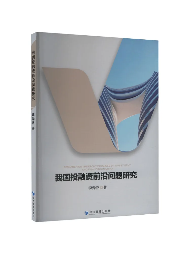 

Книга-Winshare Research on Frontier Issues Investment and Financing in My Country