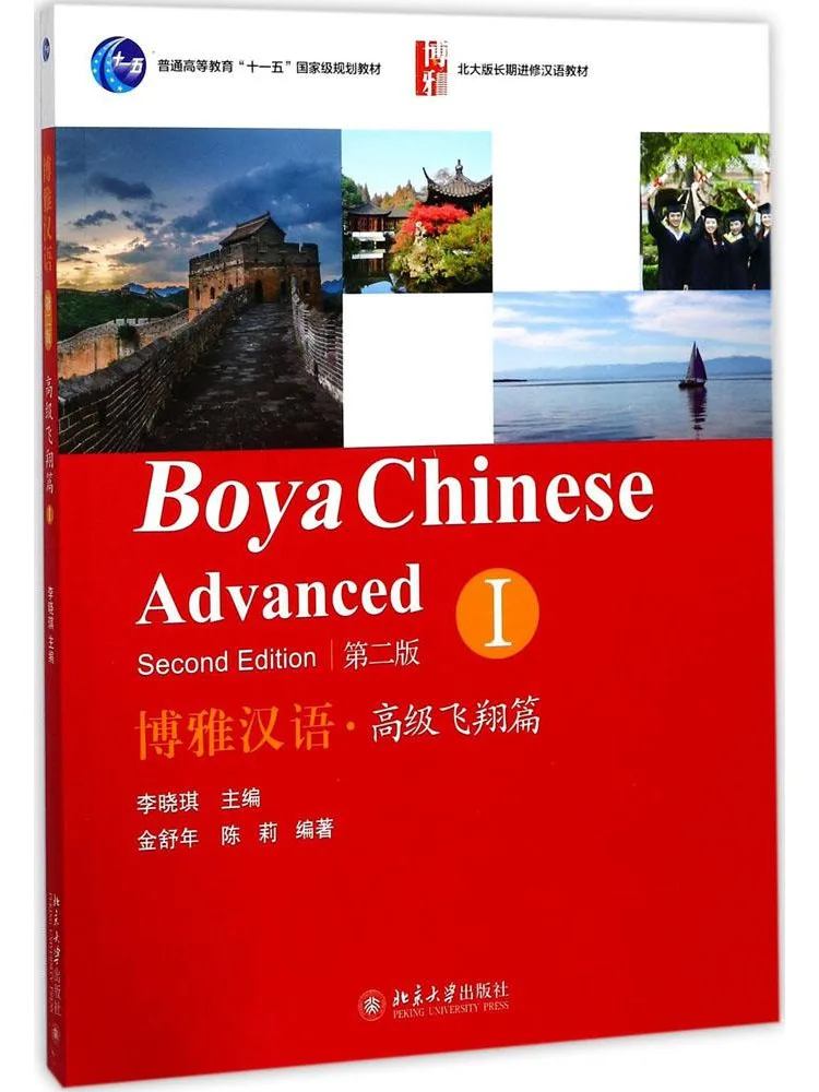 

Книга-учебник Winshare Boya: Китайский язык, 2-е издание, Продвинутый уровень, Глава 1: Полеты.