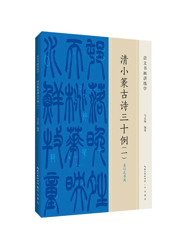 

Book-Winshare Thirty Examples Of Ancient Poems in Qing Xiaozhuan Script Part 1 Wu Rangzhi's Calligraphic Style