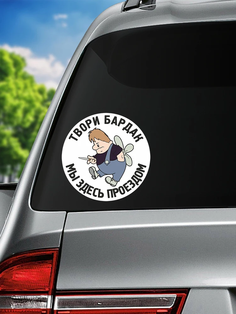 Наклейка на авто Твори бардак Car Sticker Waterproof Vinyl Decal Car Accessories Decor Pegatinas Para Coche #V1227