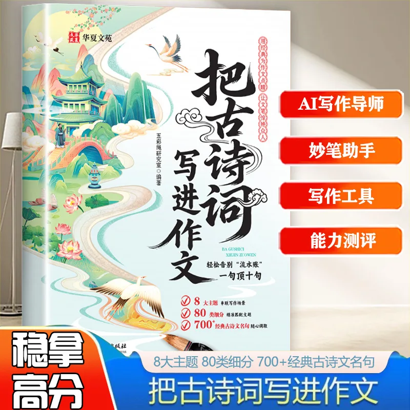 

Write Ancient Poems Into Essays, High Score Essays for Elementary School, Full Score Model Materials, Good Words and Sentences