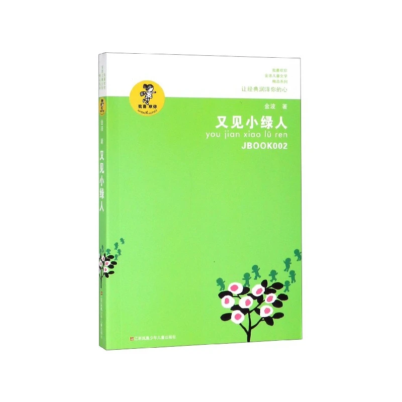 

Seeing the Green Man Again (Jin Bo's Award-Winning Children's Series)