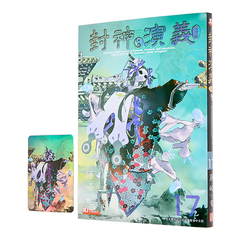 la-versione-completa-di-l'investitura-degli-dei-di-ryo-fujisaki-dinastia-dell'imperatore-di-giada-9789888965229-libro