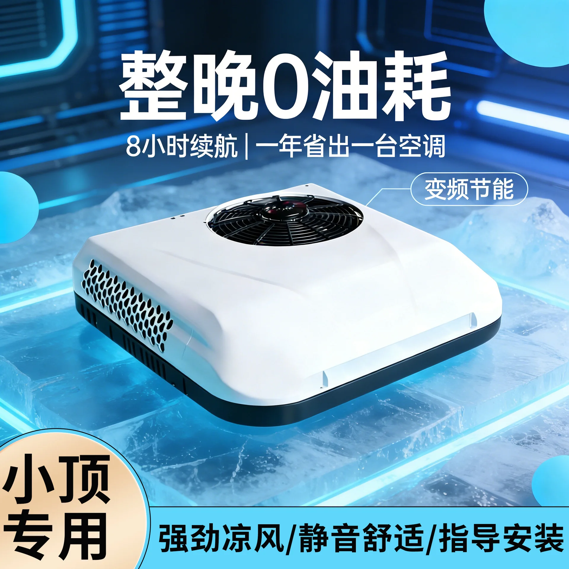 Car parking air conditioner light truck truck overhead integrated machine 12V24V electric vehicle frequency conversion refrigera