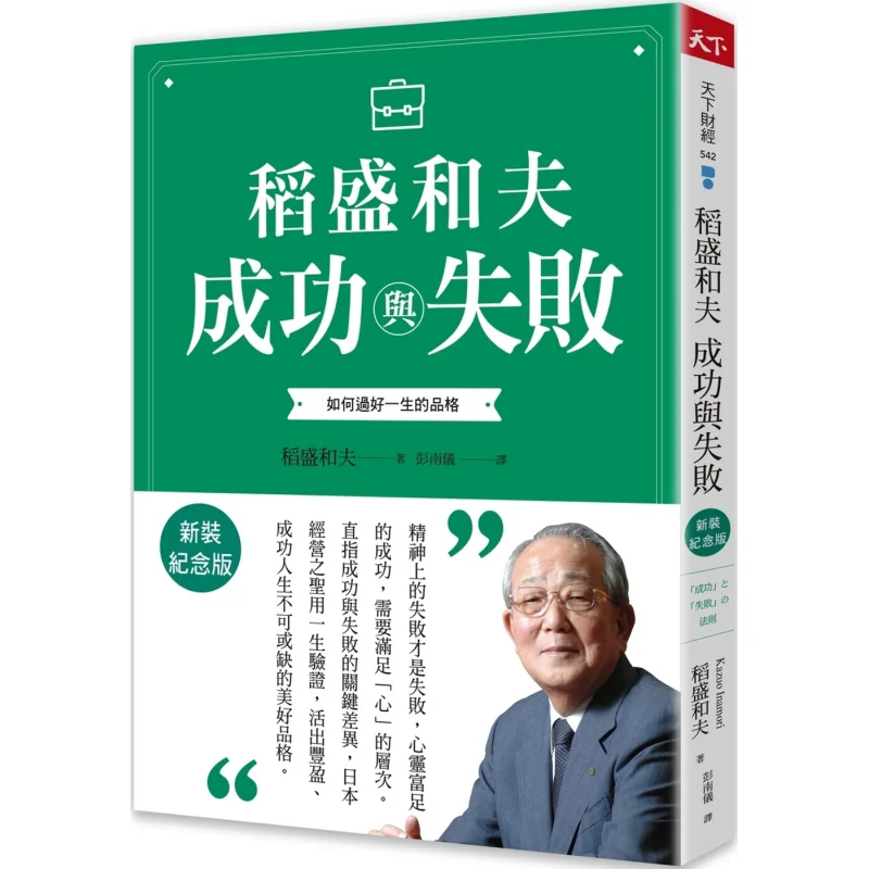 Kazuo Inamoris Success And Failure New Edition Commemorative Edition  How To Live A Good Life With Good Character 9789863989905