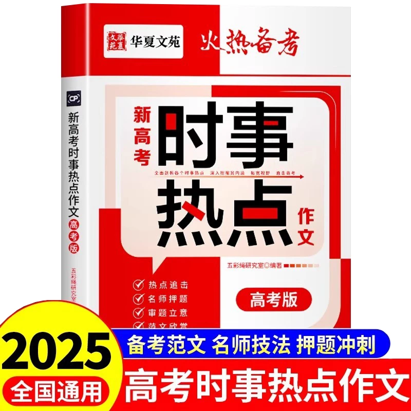 New College Entrance Examination Current Affairs Hot Topic Essay, High Score Model Essay, Test Point Material Book
