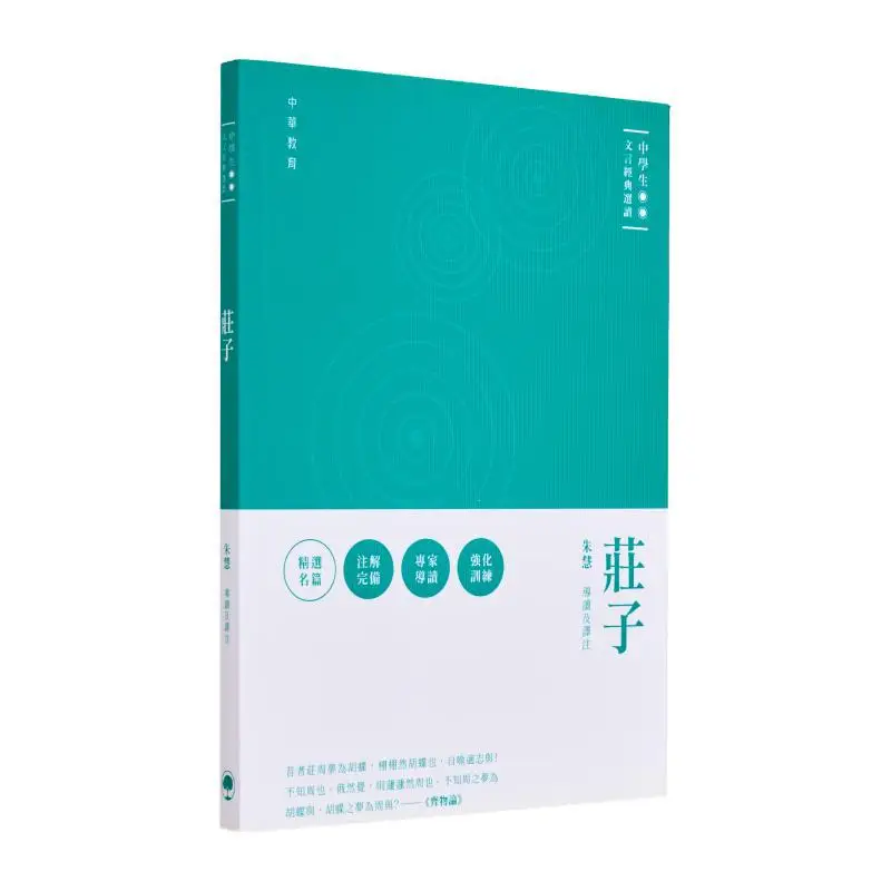 

Выбранная классическая китайская классика для учащихся средних школ Zhuangzi Zhu Hui 9789888675609