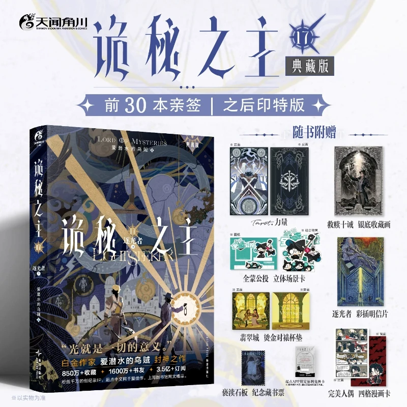Lord of Mysteries Vol.17 Novel The Light Chaser Part 2 Collector Edition By Cuttlefish That Loves Diving Suspense Cthulhu Novel
