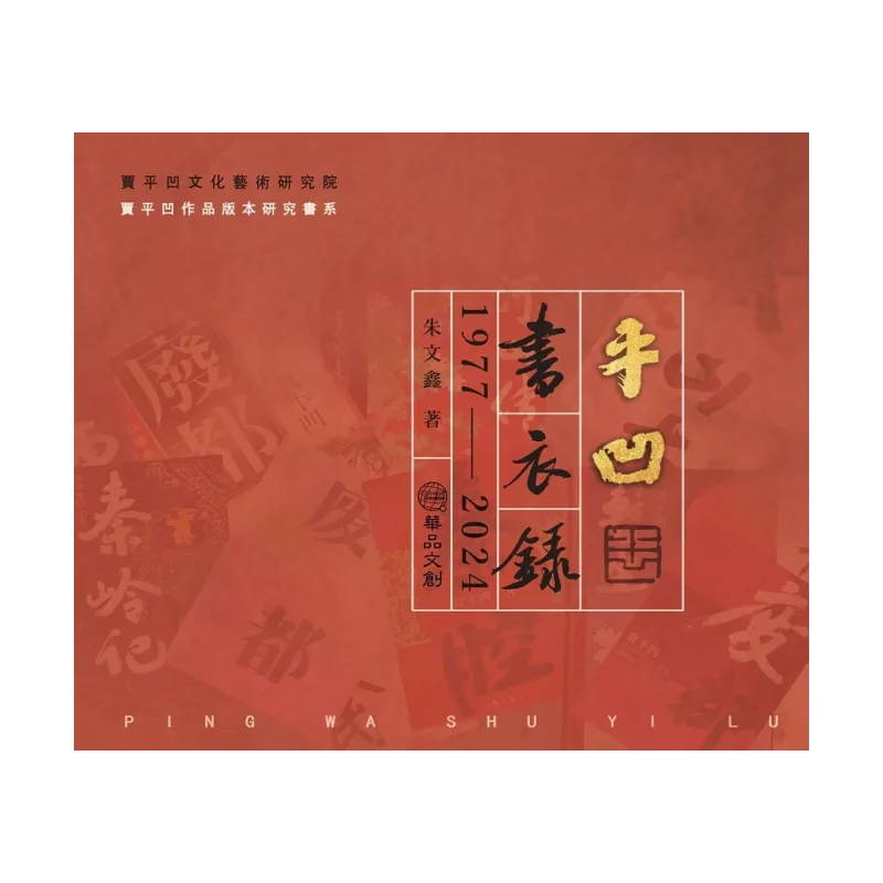 Pingwa Book Cover Record 19772024 Zhu Wenxin Huapin Cultural And Creative 9789865571917 Book