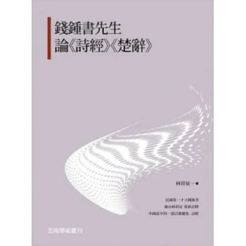 Qian Zhongshus On The Book Of Songs And The Songs Of Chu Lin Xiangzheng Wunan 9789571173344 Book