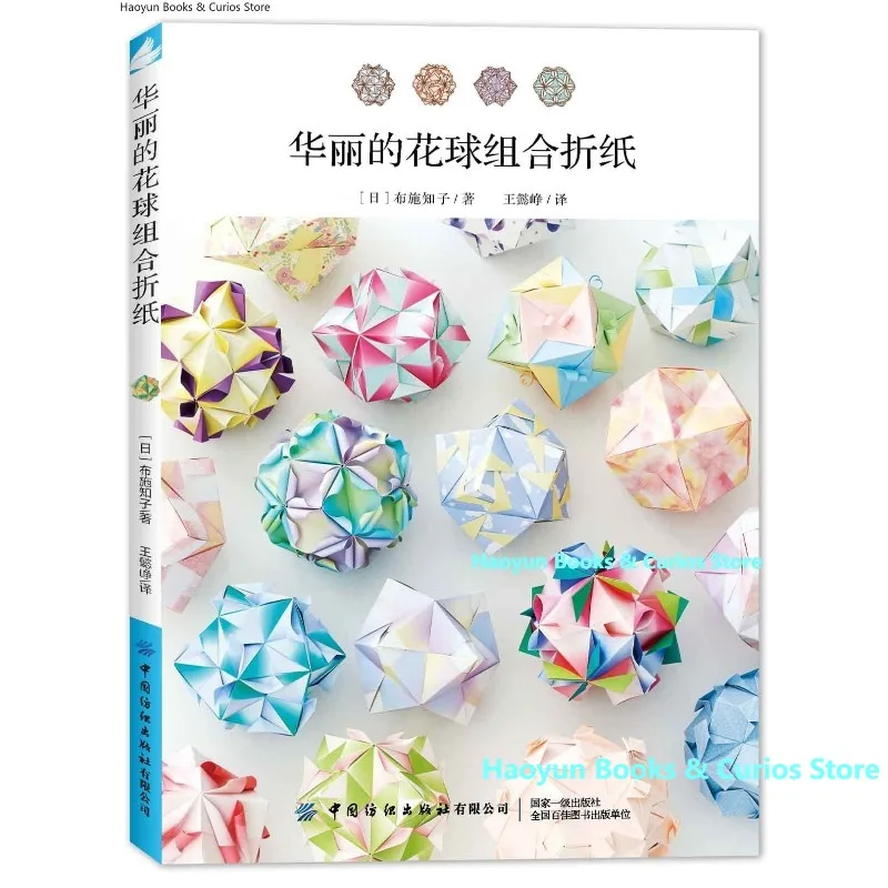 

Modular Origami Flower Sphere: DIY Round Paper Folding Craft Tutorial for Home Decor、livre origami、origami book、crafting book