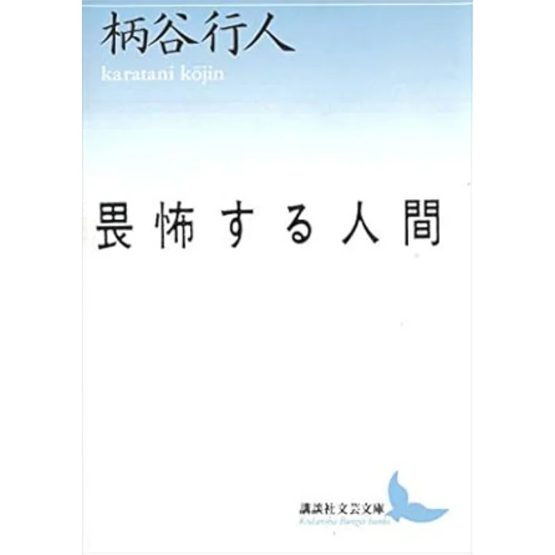 

Человек из т.инопланетянов в Хакутани Кодама 9784061960992 Книга
