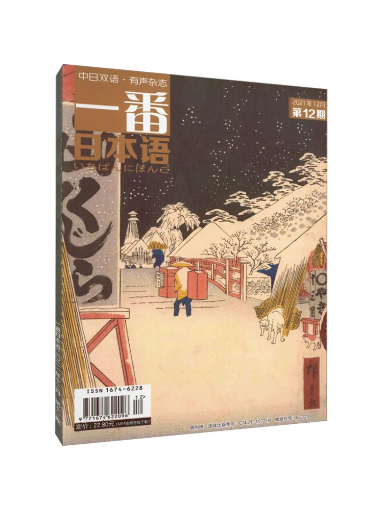 Book-Winshare Japanese Review, magazine audio bilingue chinois-japonais, numéro 12, décembre 2021