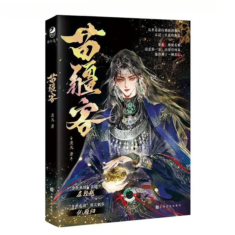Miao Jiang Ke Xian Fan of Ancient Phoenix Double Male Master A Finished Novel Miao Jiang Little Master X Top Assassin