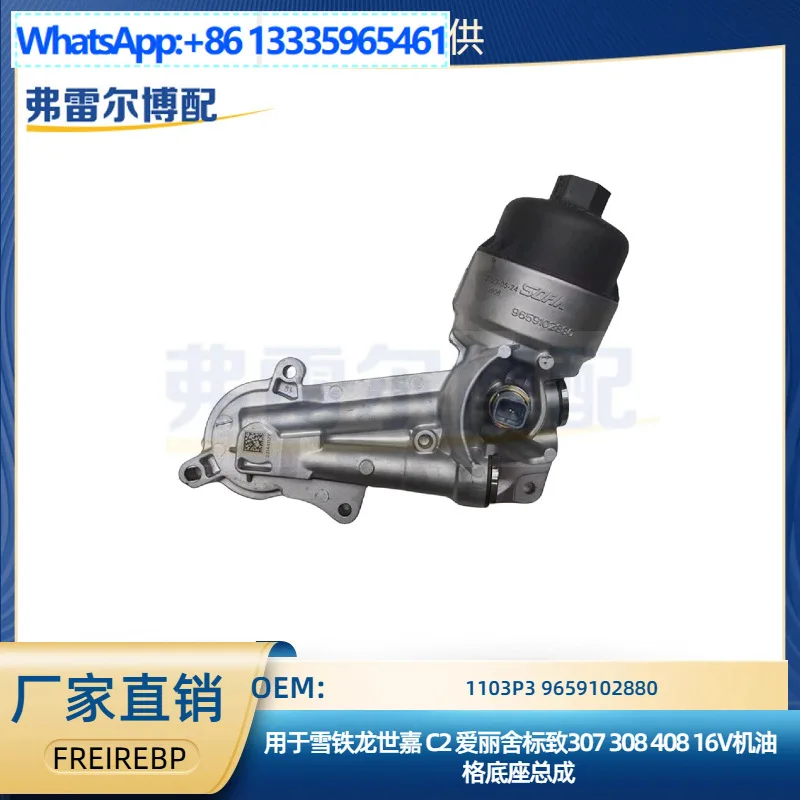 

1103P3 9659102880 База масляной решетки в сборе для Citroen C2 для Sega Peugeot 307 16 В