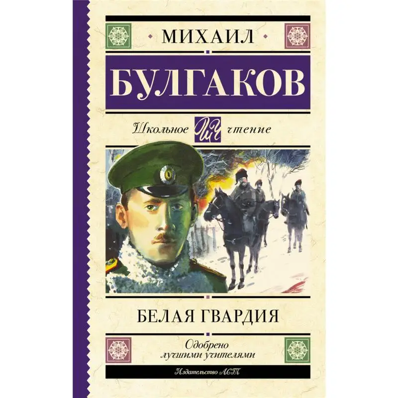 

The White Guard Bulgakov MA Act Publishing House 9785171489663 Book