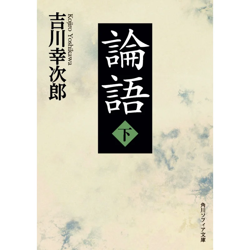 

Аналиматы конфуции Часть II Юкииро Йошикава Книжный магазин Кадокава 9784044006280 Книга