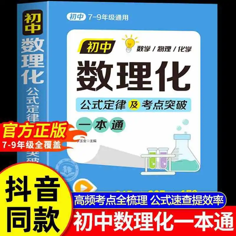 A Comprehensive Textbook of Mathematics, Physics, and Chemistry for Grades 7-9 of Junior High School, with Formulas and Laws