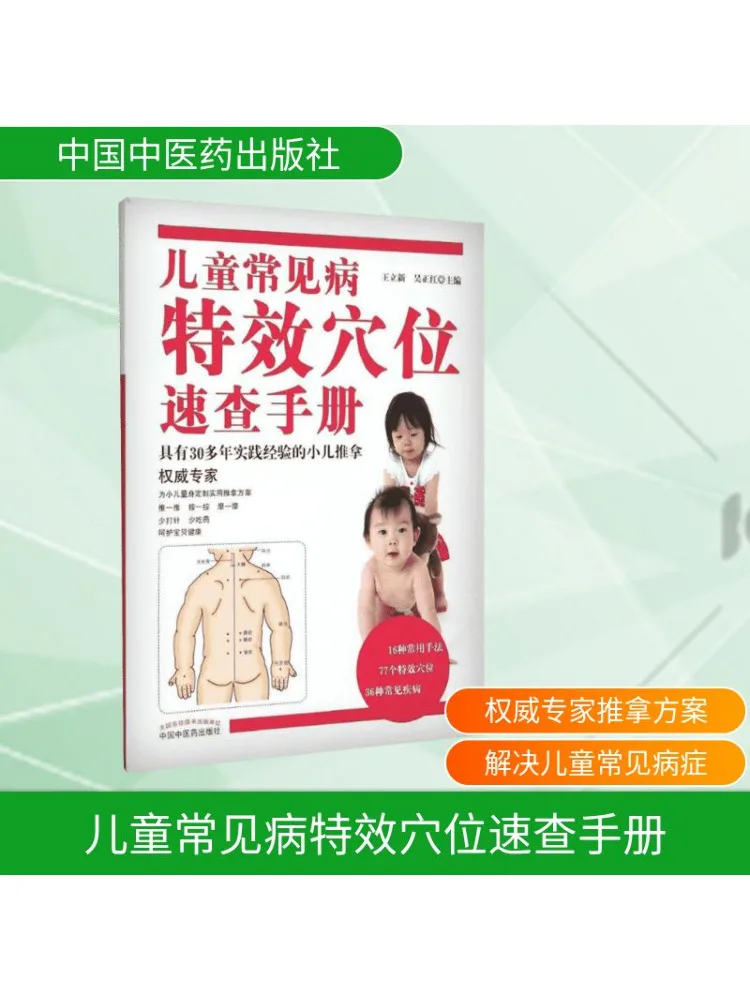 

Book-Winshare Детские общие болезни Эффективное руководство по быстрой опорной точке акупунктурной точки