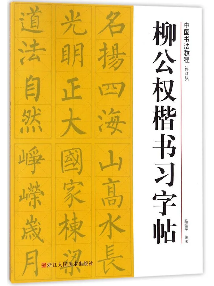 

Книга-Winshare Liu Gongquan Обычная копия практики каллиграфии