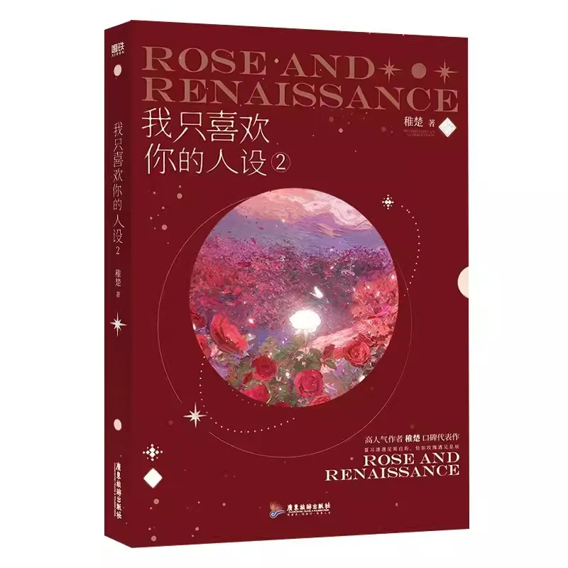 Imagem -03 - Rose And Renaissance Romance Fiction Livro Literatura Juvenil Romance Original Volume Zhou Ziheng Xia Xiqing Literatura Juvenil Chinês