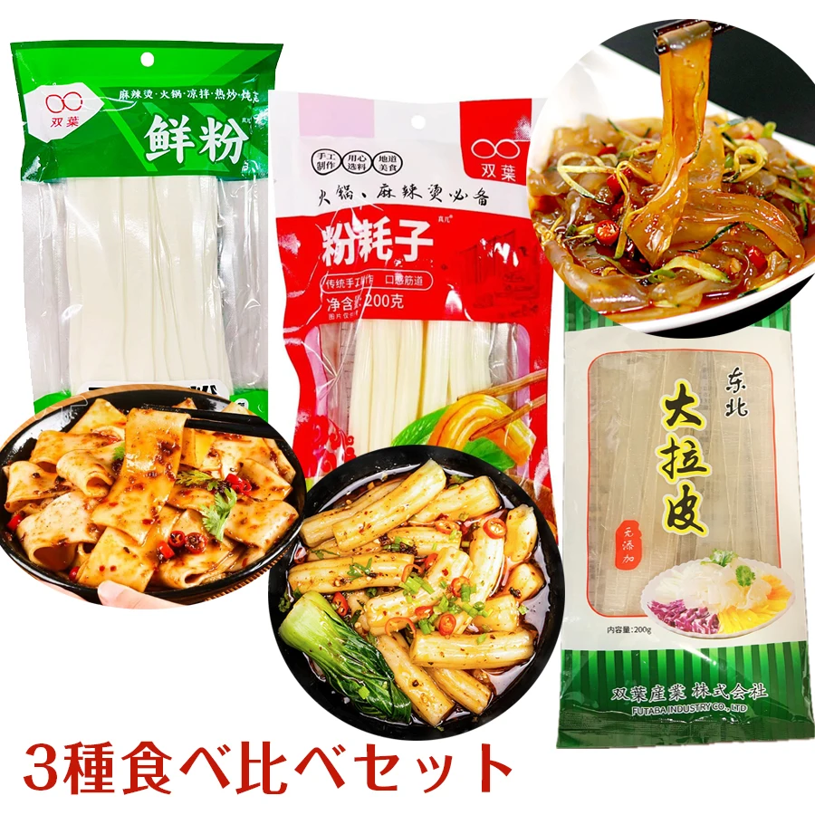 3種食べ比べセット 大拉皮 じゃがいも幅広春雨 トッポキ餅 ブンモジャ 粉耗子 空心粉 ツルツル 板状の春雨 中華食材 平麺 寛粉皮 1袋2〜3
