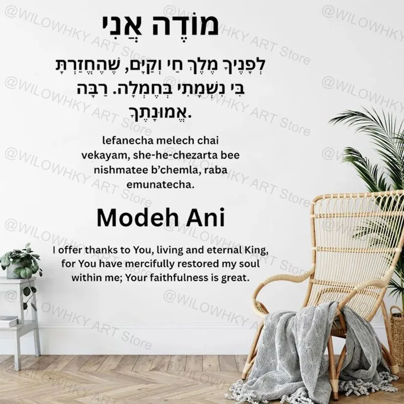 Israeli Jewish Prayer of Gratitude to God Modeh Ani Vinyl Wall Decal Hebrew Calligraphy Art Home Bedroom Decor Wall Sticker