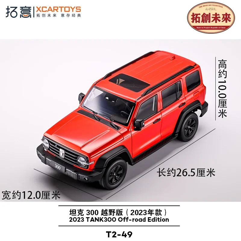 XCARTOYS 1:18 Tank 300 off-road version full alloy model, children's collection of decorative toys, New Year gifts for friends.