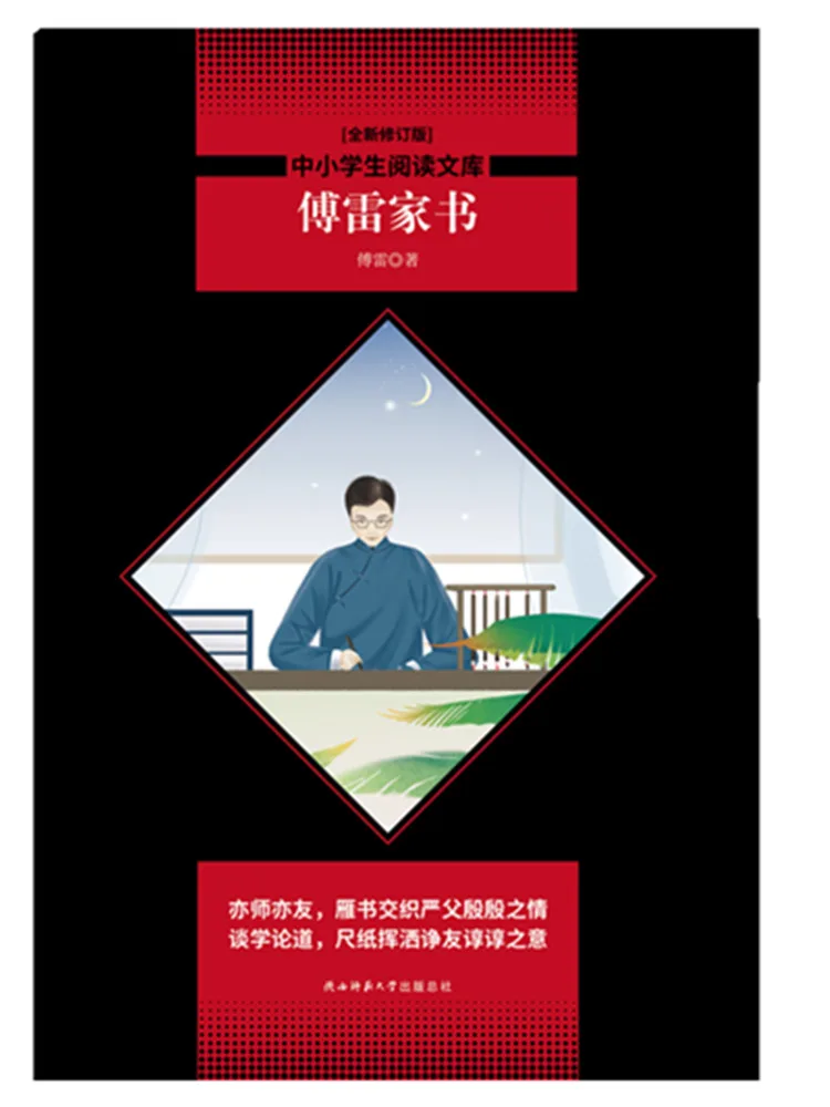 

Книга — Семейные письма Фу Лей, новое переработанное издание