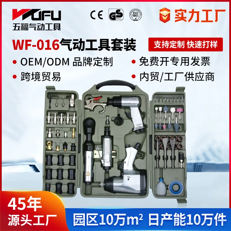 

Cross-border customized WF-016 pneumatic wrench/air gun/engraving mill/ratchet wrench/air shovel 71-piece tool set