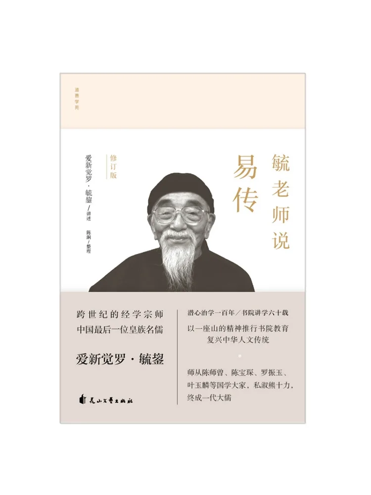 

Book-Winshare Teacher Yu's Explanation Of Yi Chuan Revised Edition