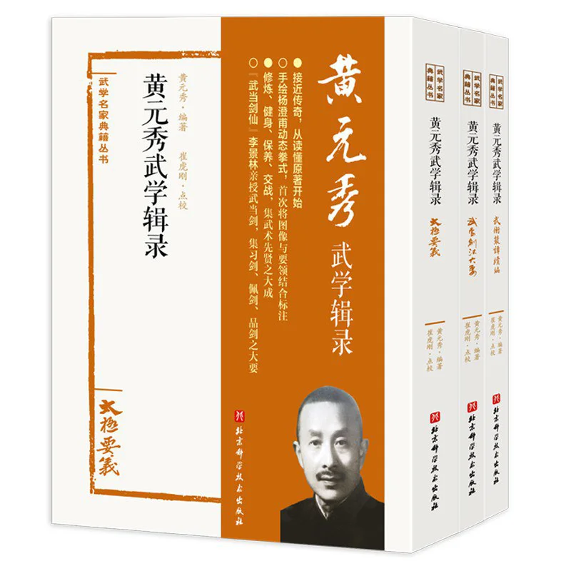 

Сборные произведения боевых искусств Хуан Юаньсиу в трех томах Пекинского научного и технологического пресса 9787571404871 Книга