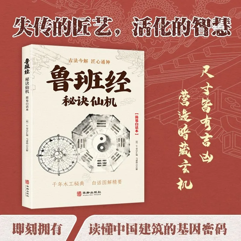 The Luban Classic: Secret Formulas and Celestial Mechanisms Book Easy To Understand Classics of Traditional Chinese Studies