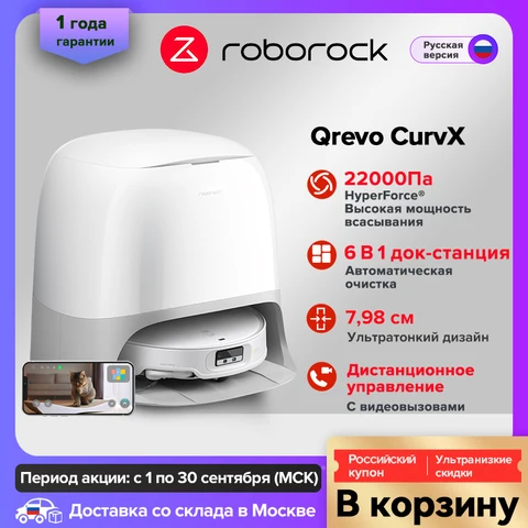 Робот-пылесос Roborock Qrevo Curv, 500 Вт, беспроводной, влажная уборка — фото модели