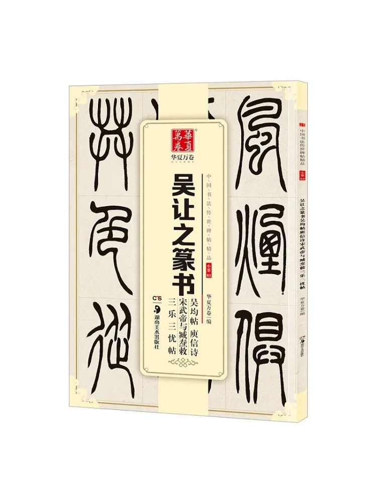 

Book-Winshare Wu Jean's Seal Script Wu Jun's Calligraphy Xin's Poetry Song Wu Emperor and Yan San Le Three Worry Calligraphy