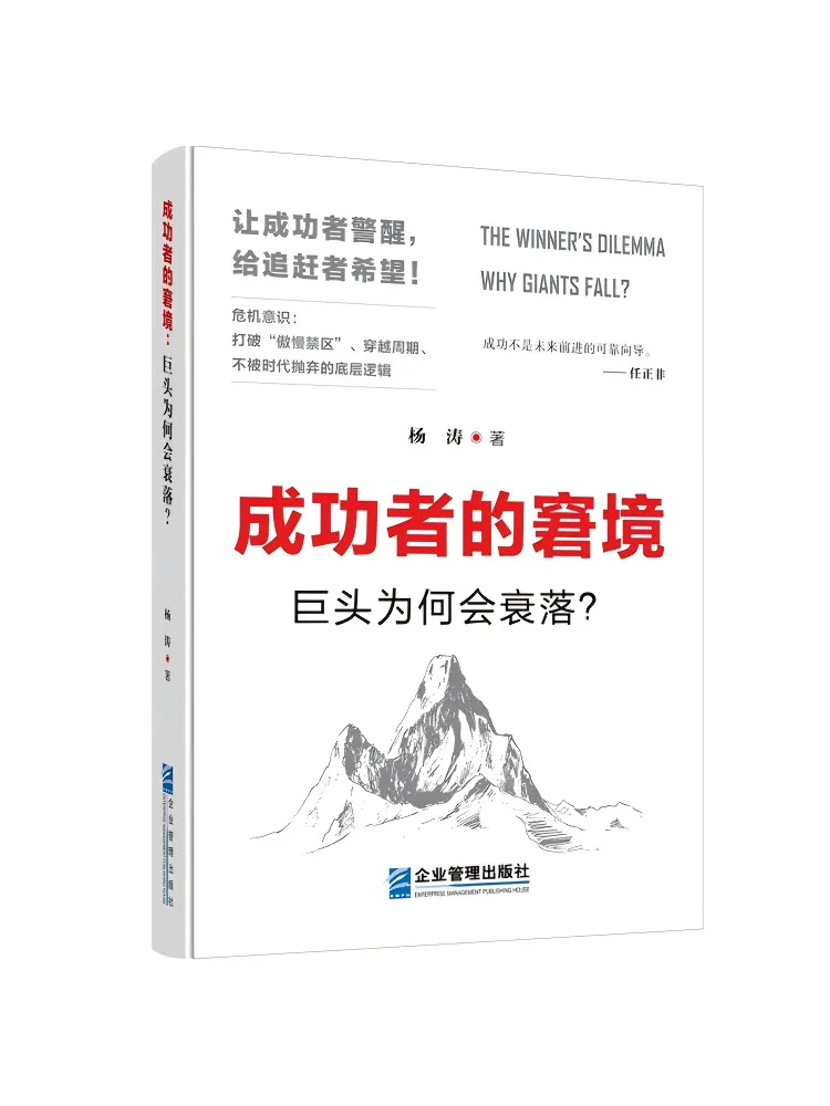 Book-Winshare The Dilemma Of the Successful Why Do Giants Decline?
