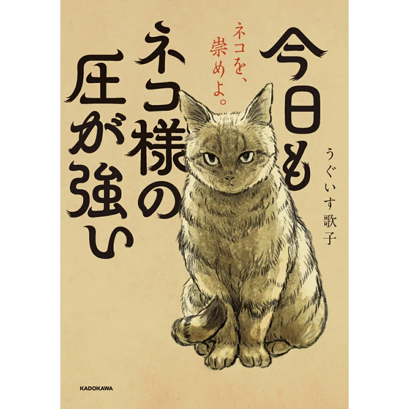 The Pressure From The Cat Is Strong Again Today Uguisu Utako Kadokawa Shoten 9784046839879 Book
