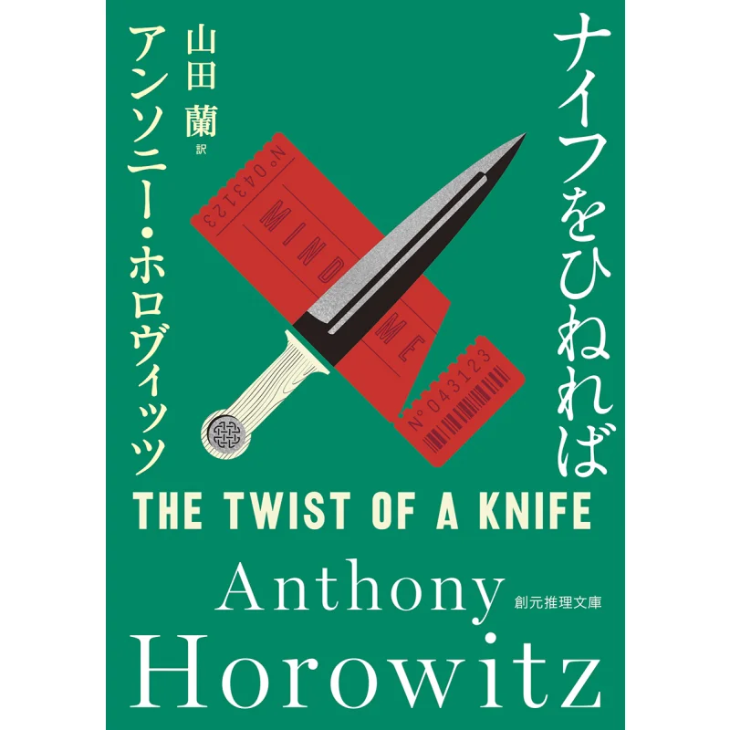 

The Twist Of A Knife Anthony Horowitz Tokyo Sogensha 9784488265144 Book
