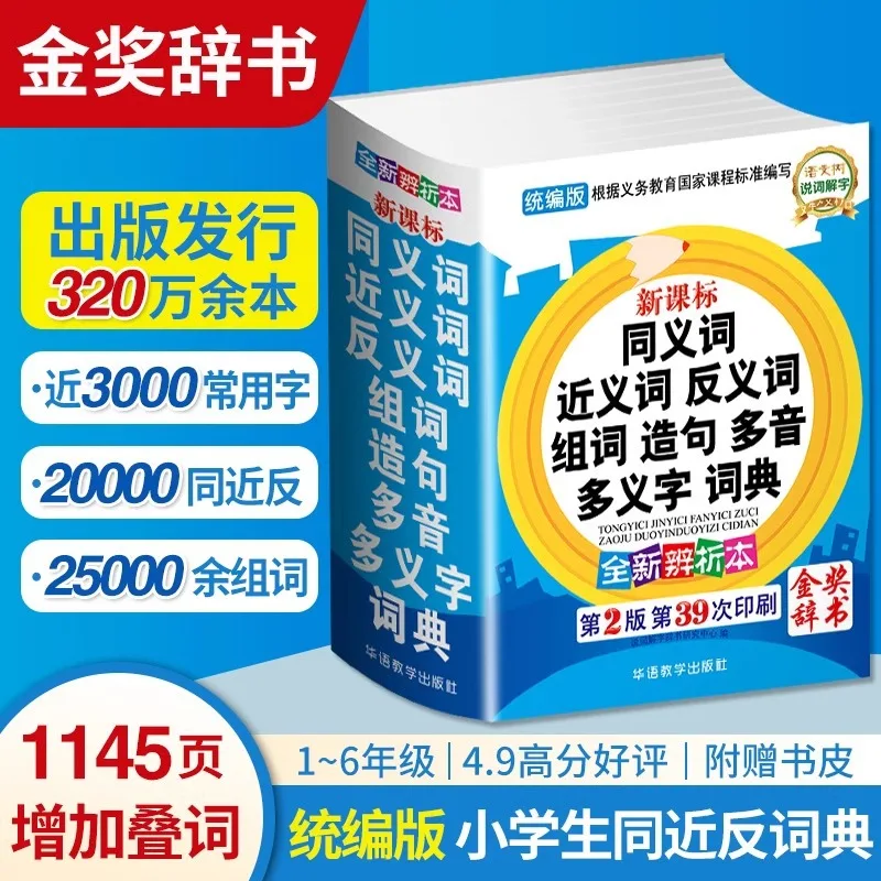 Primary and Secondary School Students' Synonyms, Word Grouping, Sentence Construction, Polyphonic Dictionary