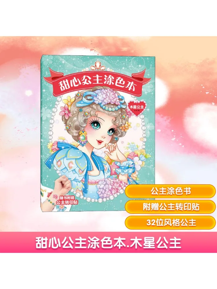 

Книга-Winshare Милая принцесса Раскраска Юпитер Принцесса