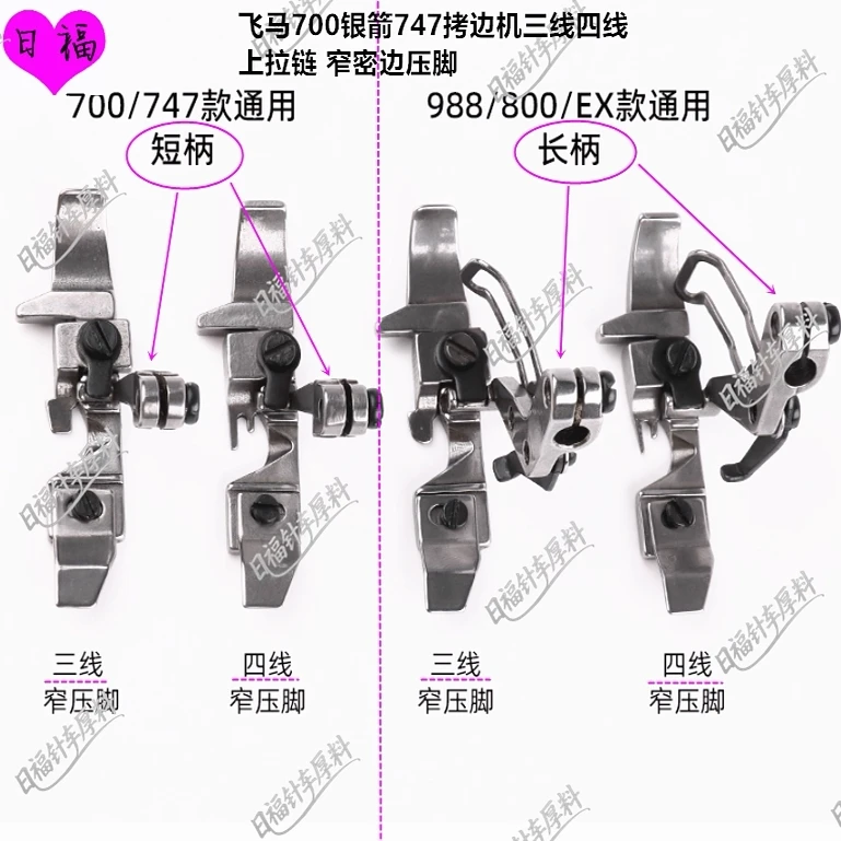 2pcs Pegasus 700 Silver Arrow 747 Edge Sealing Machine Triple & Quadruple Line Narrow Top Zippered Edge Presser Foot 988/800/ex