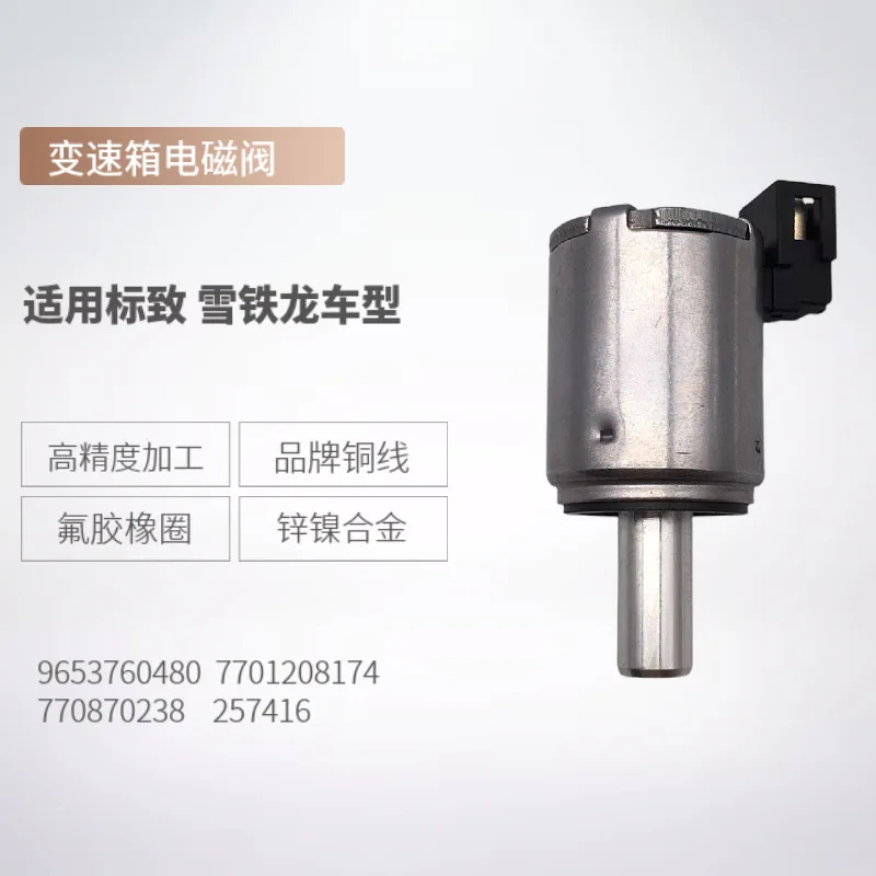 

9653760480 257416 7700870238 Подходит для логотипа электромагнитного клапана трансмиссии Citroen